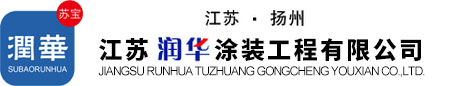 江苏润华涂装工程有限公司
